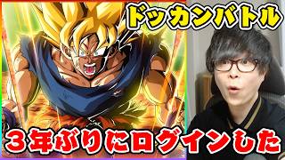 ドラゴンボールドッカンバトルを３年ぶりに起動してみた