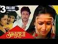 अनुराधा ANURADHA Full Length Marathi Movie HD Marathi Movie Alka Kubal Ajinkya Deo Poo