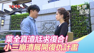 葉全真渣尪求復合　小三暴怒展開復仇計畫