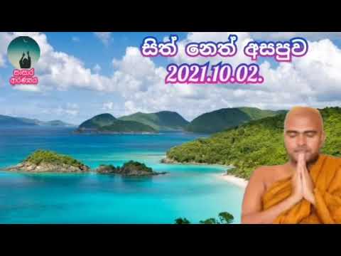 neth fm sith neth asapuwa. 2021.10.02.ven walpola gothama thero.
