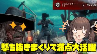 【Dead by Daylight】まさかのデススリキャリー！？2vs8で大量に撃ち抜いて満点いただきました【VOICEROID実況】