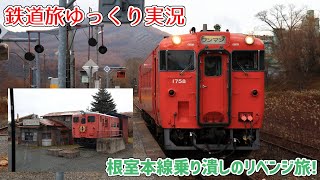 【鉄道旅ゆっくり実況】第20回  根室本線乗り潰しのリベンジ旅!