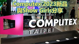 [心得] Computex 2023新品與Show Girls分享