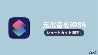 【iOS14】充電音を懐かしのiOS6風の充電音に変更してみた話。/雑談&Vlog