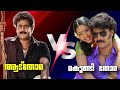 വയ്യാത്ത തോമ Spadikam Remake Roast Veerappu Tamil Movie Comparison Sunder C Mo