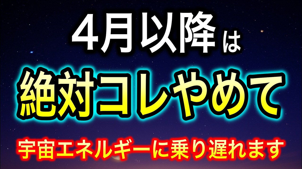 【絶対厳禁⚠️】これをやめて潜在意識を書き換える｜何をやっても変わらない人必見！4月の宇宙エネルギーの流れに乗り遅れないで【COCORO Platinum】