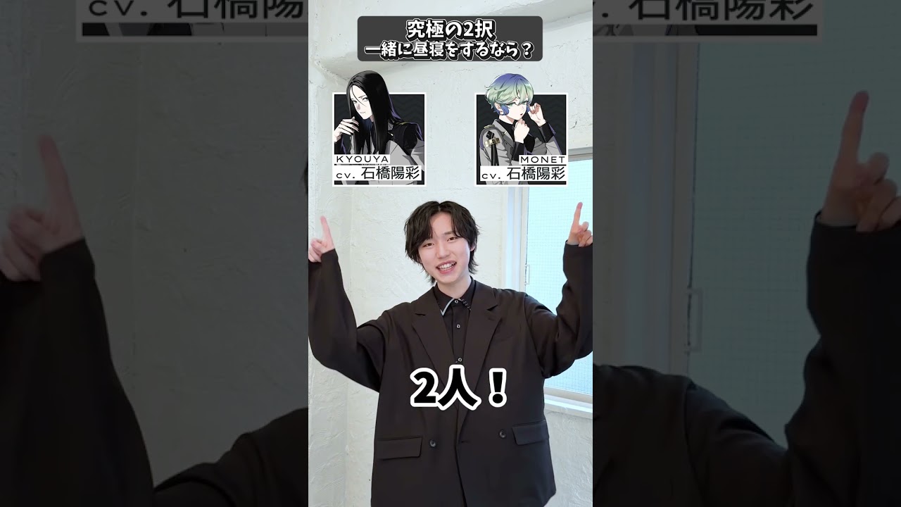 【究極の2択】#石橋陽彩 さんが演じる2人について質問🌟二者択一オーディション開催中🆚 詳細は #ビバレン 公式Xをチェック✅