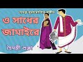 Sansar Simante 1975 O SAADHER JAMAIRE Live From A Programme Haimanti Shukla ও সাধের জ�
