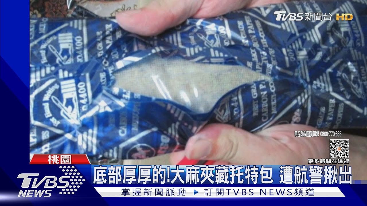 底部厚厚的!大麻夾藏托特包 遭航警揪出