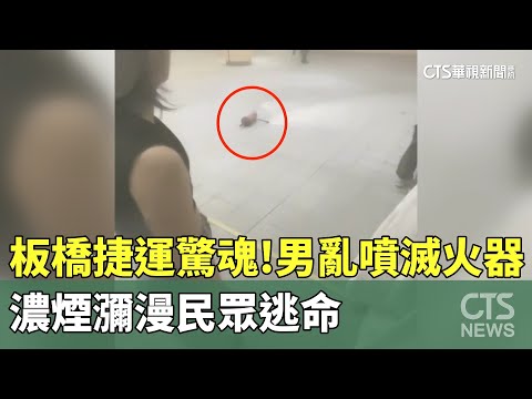 板橋捷運驚魂！男亂噴滅火器　濃煙瀰漫民眾逃命