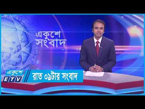 09 PM News || রাত ০৯টার সংবাদ || 06 December 2023 || ETV News