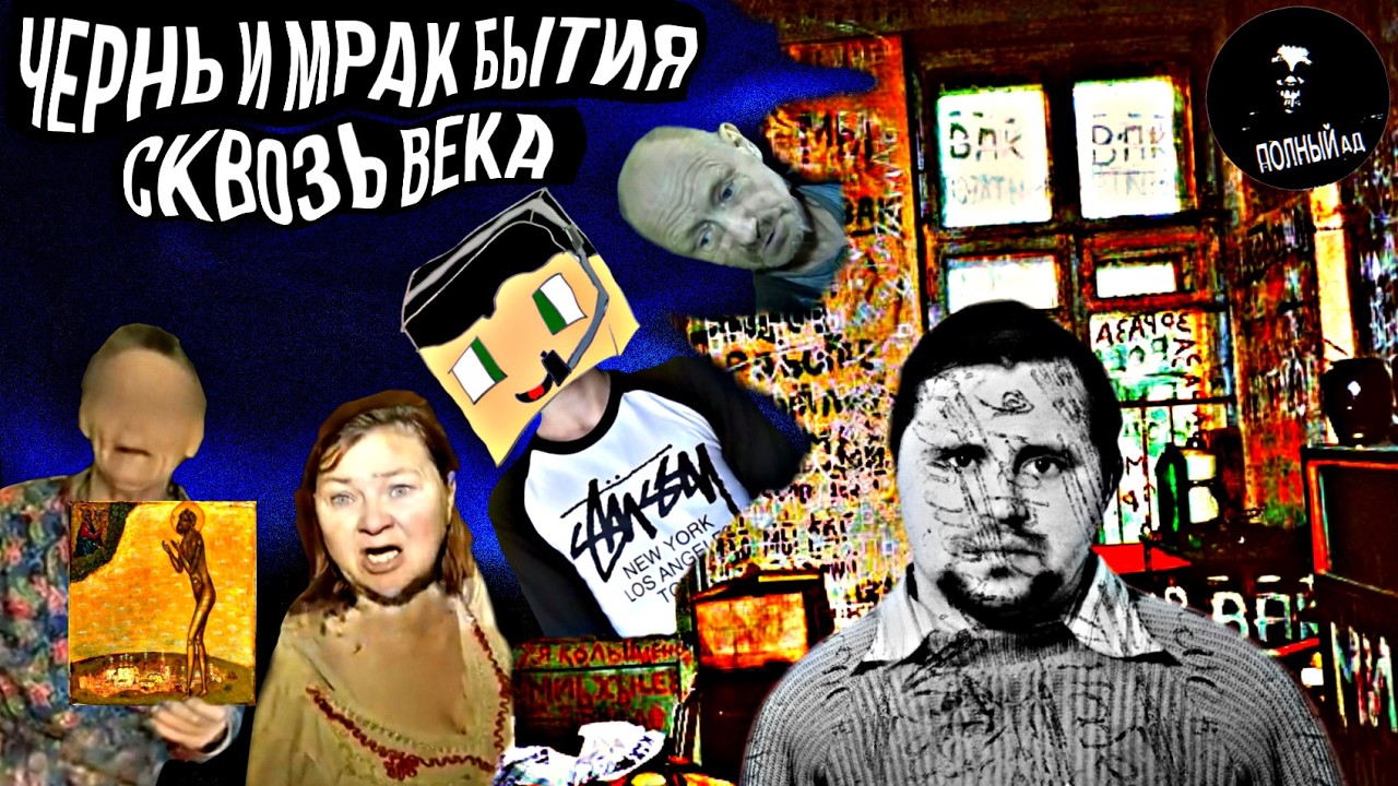 Мрак и чернуха бытия, безумие юродивых сквозь века|Олег Митасов/kriper2004