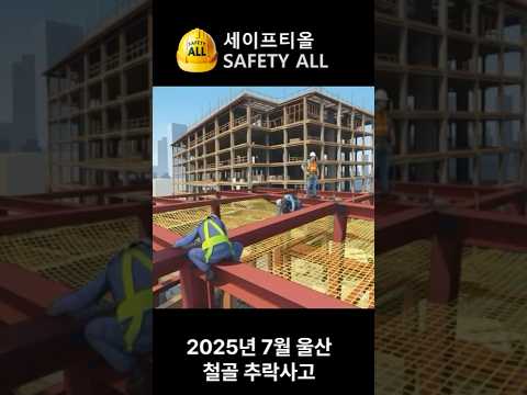 철골 추락사고 퀴즈