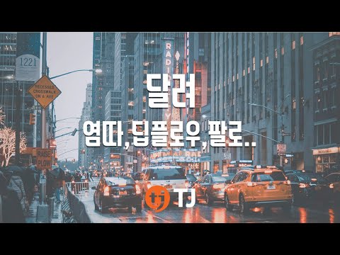 [TJ노래방] 달려 - 염따,딥플로우,팔로알토,The Quiett,사이먼도미닉 / TJ Karaoke
