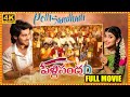 Pelli Sandadi Telugu Full HD Movie Roshan Meka Sreeleela K Raghavendra Rao Cinema Theatre