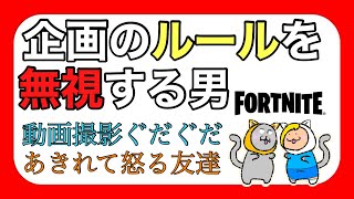 【フォートナイト/Fortnite】みんなに見てもらおうと一生懸命なフレンドとは真逆の邪魔ばかりする男　＃パート1