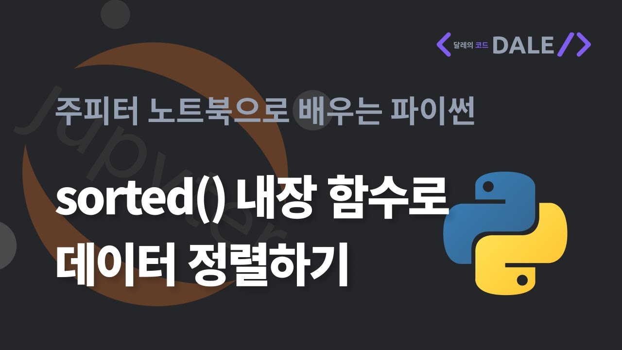 파이썬의 sorted() 내장 함수로 데이터 정렬하기 (feat. 리스트의 sort() 함수)