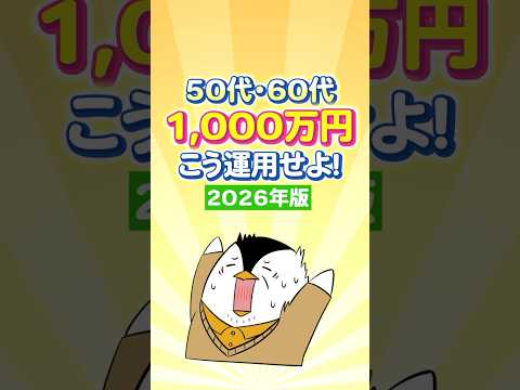 【2026年版】50代・60代の1,000万円はこう運用せよ！