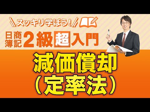経営学科 減価償却（定率法）【スッキリ学ぼう日商簿記２級の「超」入門】第４回