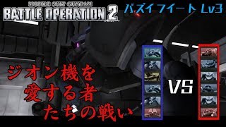 【バトオペ２】ジオン機のみの熱い試合 イフリートLv3 エースマッチ・墜落跡地