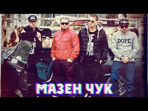 Hoodini & Криминал feat. MG & Fang - Мазен Чук (Official HD Video)