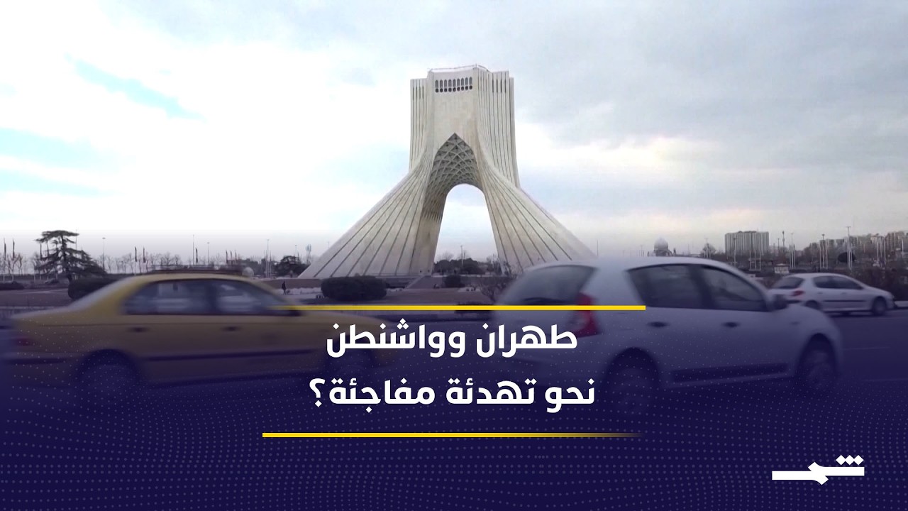 فيديو | طهران تبدأ تحركات دبلوماسية سرية بوساطة باكستانية لتخفيف التوتر مع واشنطن