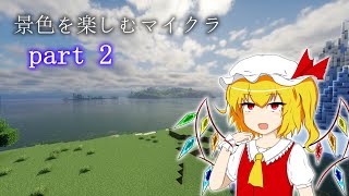 【Minecraft】景色を楽しむマインクラフト part2：何にもわかんないよぉおおお！！【ゆっくり実況】【Distant Horizons】