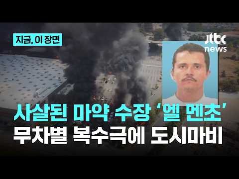 멕시코 마약 카르텔 수장 ‘엘 멘초’사살...광분한 카르텔 무차별 복수극에 도시마비｜지금 이 장면