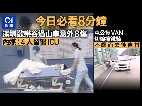 #今日新聞  深圳歡樂谷過山車意外釀8傷｜屯公貨Van切線撞鐵騎後不顧而去｜01新聞｜歡樂谷｜過山車｜屯公｜華景山莊｜李克強｜香港大學｜2023年10月28日  #hongkongnews