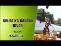 UPSC Daily Current Affairs: Janjatiya Gaurav Divas (తెలుగులో)