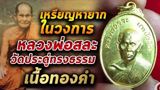 เหรียญทองคำ หลวงพ่อสละ เถรปณโณ วัดประดู่ทรงธรรม อยุธยา l หยิบกล้องส่องพระ   24/11/63 เหรียญทองคำ หลวงพ่อสละ เถรปณโณ วัดประดู่ทรงธรรม อยุธยา l หยิบกล้องส่องพระ   24/11/63