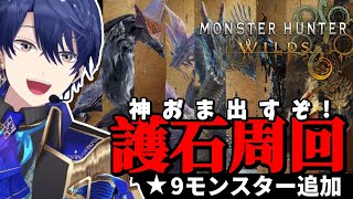 【モンスターハンターワイルズ】HR649～　神おま目指して回れ【春崎エアル/にじさんじ】