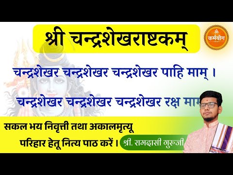 Chandrashekhar Ashtakam : चंद्रशेखर अष्टकम | चंद्रशेखर पाही माम | रोग तथा मृत्यूभय निवृत्ती हेतू
