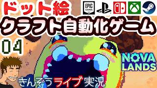 ドット絵カジュアルクラフト自動化ゲーム実況プレイ【Nova Lands】 #04