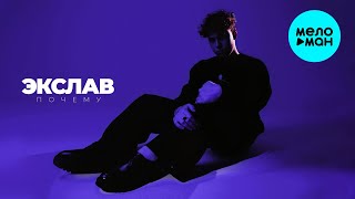 Экслав - Почему? (Макси сингл 2025)
