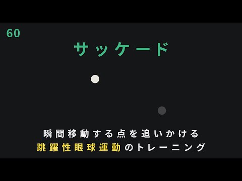 サッケードトレーニング