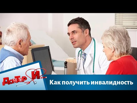 Как получить инвалидность | Доктор И