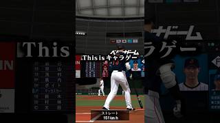This is キャラゲー#プロスピa #プロスピ