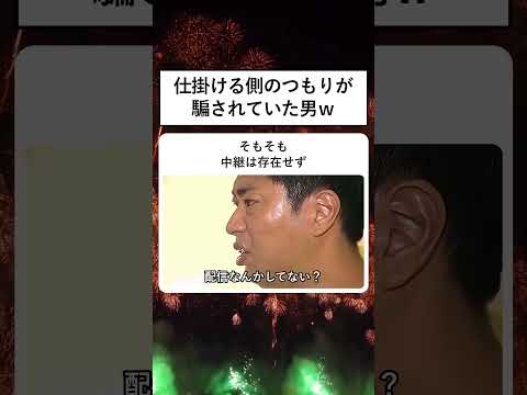 仕掛ける側のつもりが騙されていた男ｗ