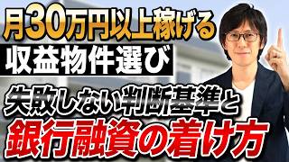 不動産投資で資産を築くプロは収益物件をこうやって見極める！