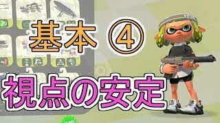 【黒ZAP】ナワバリで分かる！スプラの基本④「視点の安定」【スプラトゥーン2】