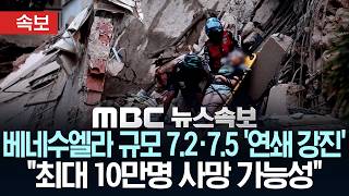 [속보] USGS "베네수 강진에 1만∼10만명 사망 가능성" 〈로이터〉 - [MBC뉴스속보] MBC뉴스 2026년 06월 25일
