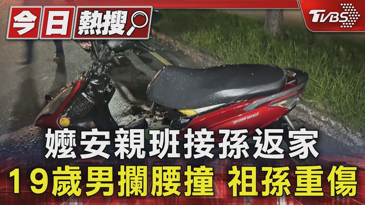 嬤安親班接孫返家 19歲男攔腰撞 祖孫重傷