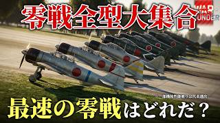 【レース】零戦シリーズ最速はどれだ！！零式艦上戦闘機の各モデルの速度性能をレースで比較してみる。#warthunder