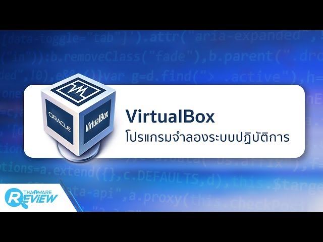   สอนวิธีใช้ โปรแกรม VirtualBox จำลองระบบปฏิบัติการ (จำลอง OS) ได้เล่น