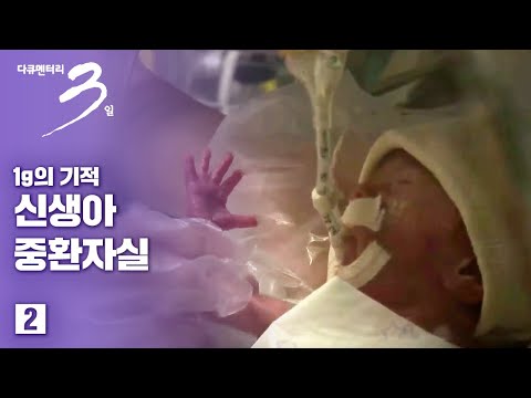 [다큐3일] 1g의 기적 -신생아 중환자실 72시간 (2/2)