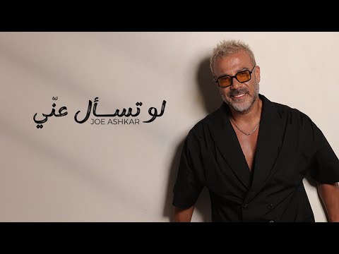 Joe Ashkar - Law Tes2al Lyric Video
