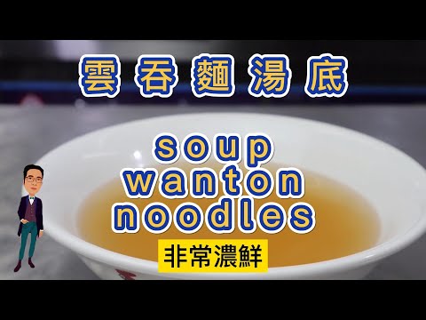 Hong Kong Style Golden Wonton Noodle Soup Base