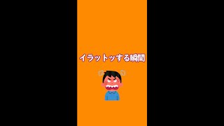 イラットッする瞬間＃Shorts