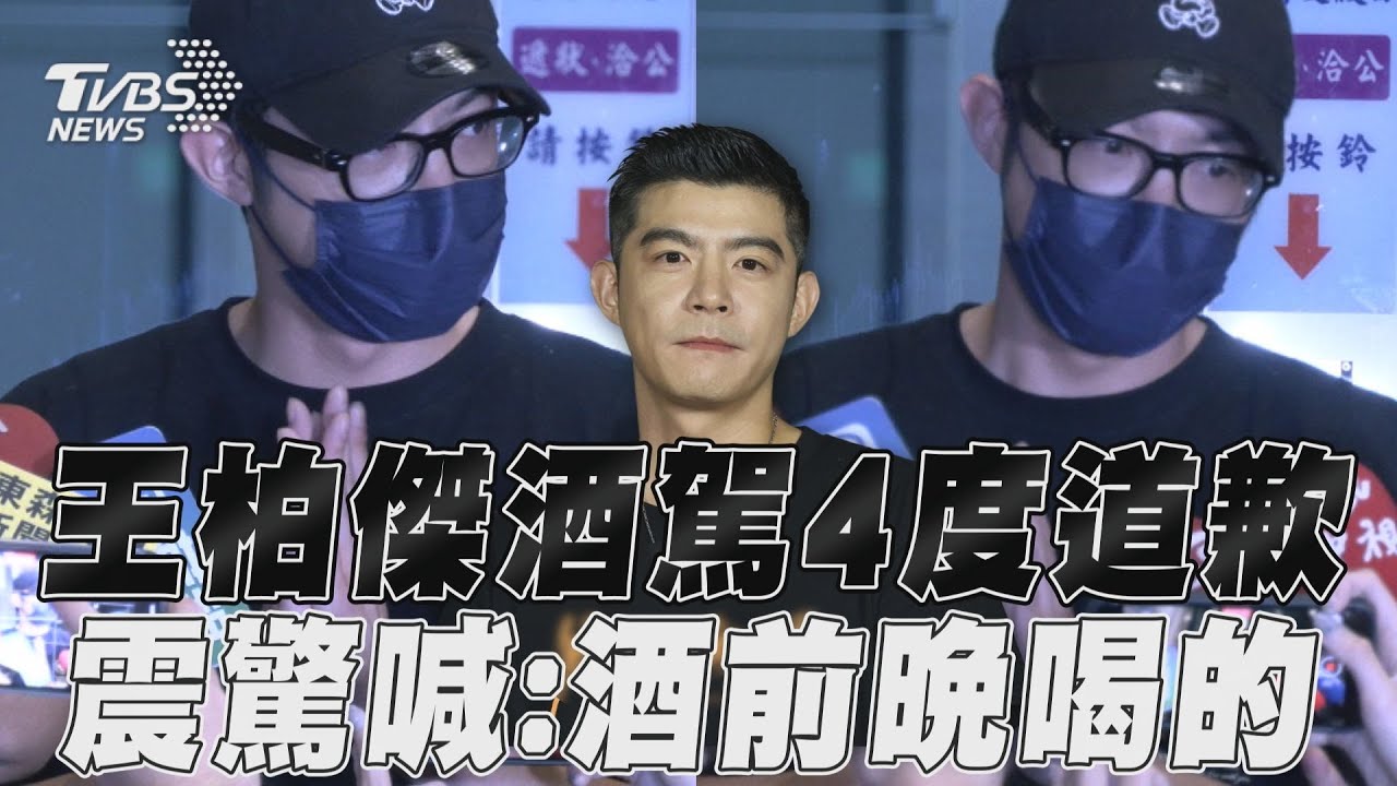 王柏傑酒駕交保！雙手合十狂道歉「酒前一晚喝的」：我非常震驚